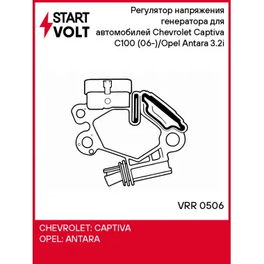 Регулятор напряжения генератора для автомобилей Chevrolet Captiva C100 (06-)/Opel Antara (06-) 3.2i VRR 0506 StartVolt