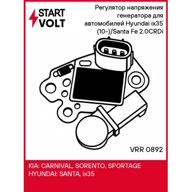 Регулятор напряжения генератора для автомобилей Hyundai ix35 (10-)/Santa Fe (09-) 2.0CRDi VRR 0892 StartVolt