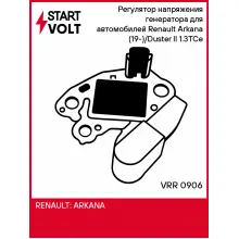 Регулятор напряжения генератора для автомобилей Renault Arkana (19-)/Duster II (21-) 1.3TCe VRR 0906 StartVolt
