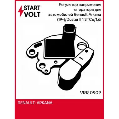 Регулятор напряжения генератора для автомобилей Renault Arkana (19-)/Duster II (21-) 1.3TCe/1.6i VRR 0909 StartVolt