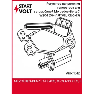 Регулятор напряжения генератора для автомобилей Mercedes-Benz C W204 (07-) 1.8T/GL X166 (12-) 4.7i VRR 1512 StartVolt