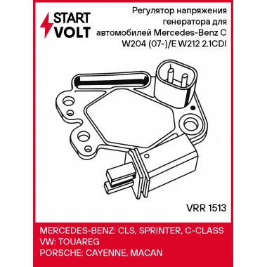 Регулятор напряжения генератора для автомобилей Mercedes-Benz C W204 (07-)/E W212 (09-) 2.1CDI VRR 1513 StartVolt