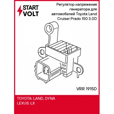 Регулятор напряжения генератора для автомобилей Toyota Land Cruiser Prado 150 (09-) 3.0D VRR 1915D StartVolt