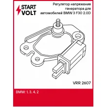 Регулятор напряжения генератора для автомобилей BMW 3 F30 (11-) 2.0D VRR 2607 StartVolt
