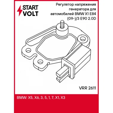 Регулятор напряжения генератора для автомобилей BMW X1 E84 (09-)/3 E90 (04-) 2.0D VRR 2611 StartVolt