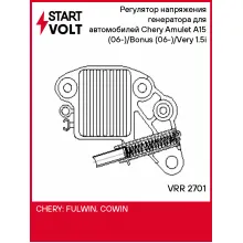 Регулятор напряжения генератора для автомобилей Chery Amulet A15 (06-)/Bonus (06-)/Very (06-) 1.5i VRR 2701 StartVolt