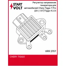 Регулятор напряжения генератора для автомобилей Chery Tiggo 7 Pro (20-) 1.5T/Tiggo 4 (18-) 2.0i VRR 2707 StartVolt