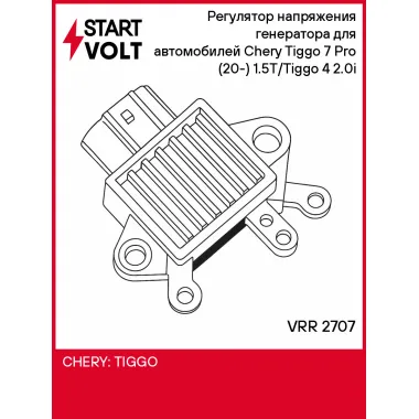 Регулятор напряжения генератора для автомобилей Chery Tiggo 7 Pro (20-) 1.5T/Tiggo 4 (18-) 2.0i VRR 2707 StartVolt