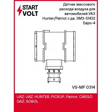 Датчик массового расхода воздуха для автомобилей УАЗ Hunter/Patriot с дв. ЗМЗ-51432 Евро-4 VS-MF 0314 StartVolt