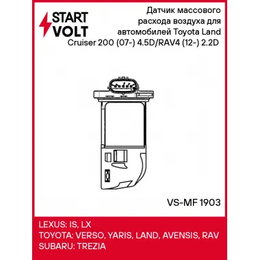 Датчик массового расхода воздуха для автомобилей Toyota Land Cruiser 200 (07-) 4.5D/RAV4 (12-) 2.2D (без корпуса) VS-MF 1903 StartVolt
