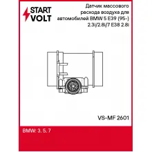 Датчик массового расхода воздуха для автомобилей BMW 5 E39 (95-) 2.3i/2.8i/7 E38 (95-) 2.8i VS-MF 2601 StartVolt
