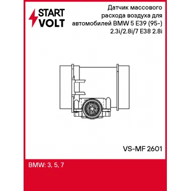 Датчик массового расхода воздуха для автомобилей BMW 5 E39 (95-) 2.3i/2.8i/7 E38 (95-) 2.8i VS-MF 2601 StartVolt