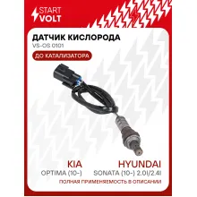Датчик кислорода для автомобилей KIA Optima (10-)/Hyundai Sonata (10-) 2.0i/2.4i до катализатора VS-OS 0101 StartVolt