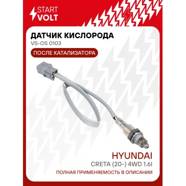 Датчик кислорода для автомобилей Hyundai Creta (20-) 4WD 1.6i после катализатора VS-OS 0103 StartVolt