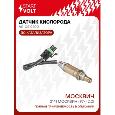 Датчик кислорода для автомобилей АЗЛК 2141 Москвич (97-) 2.0i (F3R272 Renault) до катализатора VS-OS 0200 StartVolt