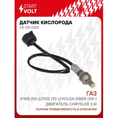 Датчик кислорода для автомобилей ГАЗ 31105 (03-)/3102 (92-)/Volga Siber (08-) двигатель Chrysler 2.4i VS-OS 0301 StartVolt