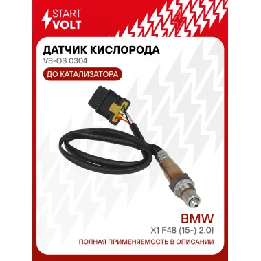 Датчик кислорода для автомобилей BMW X1 F48 (15-) 2.0i до катализатора VS-OS 0304 StartVolt