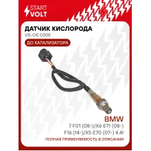 Датчик кислорода для автомобилей BMW 7 F01 (08-)/X6 E71 (08-)/F16 (14-)/X5 E70 (07-) 4.4i до катализатора VS-OS 0305 StartVolt