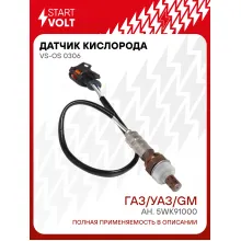 Датчик кислорода для автомобилей ГАЗ/УАЗ/GM/Chrysler 5WK91000 VS-OS 0306 StartVolt