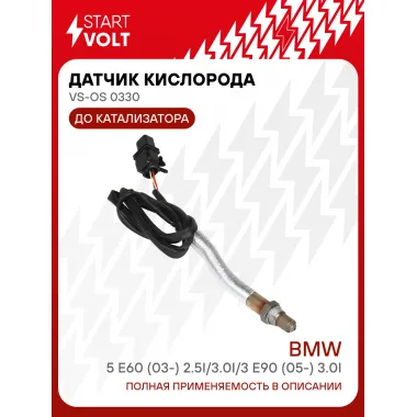 Датчик кислорода для автомобилей BMW 5 E60 (03-) 2.5i/3.0i/3 E90 (05-) 3.0i до катализатора первый VS-OS 0330 StartVolt