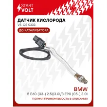 Датчик кислорода для автомобилей BMW 5 E60 (03-) 2.5i/3.0i/3 E90 (05-) 3.0i до катализатора второй VS-OS 0333 StartVolt