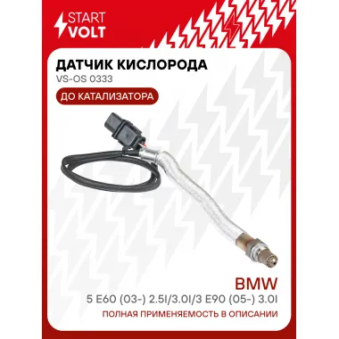 Датчик кислорода для автомобилей BMW 5 E60 (03-) 2.5i/3.0i/3 E90 (05-) 3.0i до катализатора второй VS-OS 0333 StartVolt