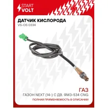 Датчик кислорода для автомобилей ГАЗ ГАЗон Next (14-) с дв. ЯМЗ-534 CNG VS-OS 0334 StartVolt