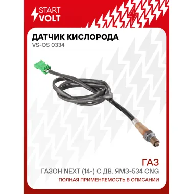 Датчик кислорода для автомобилей ГАЗ ГАЗон Next (14-) с дв. ЯМЗ-534 CNG VS-OS 0334 StartVolt