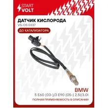 Датчик кислорода для автомобилей BMW 5 E60 (03-)/3 E90 (05-) 2.5i/3.0i (930 мм) до катализатора VS-OS 0337 StartVolt