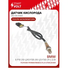 Датчик кислорода для автомобилей BMW 5 F10 (10-)/X3 F25 (10-)/3 F30 (11-) 2.0i после катализатора VS-OS 0360 StartVolt