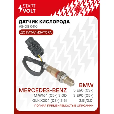 Датчик кислорода для автомобилей Mercedes-Benz M W164 (05-) 3.0d/GLK X204 (08-) 3.5i/BMW 5 E60 (03-)/3 E90 (05-) 2.5i/3.0i до катализатора VS-OS 0410 StartVolt