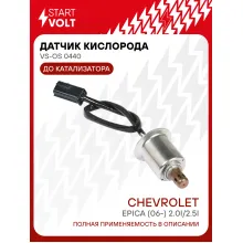 Датчик кислорода для автомобилей Chevrolet Epica (06-) 2.0i/2.5i до катализатора VS-OS 0440 StartVolt