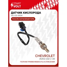 Датчик кислорода для автомобилей Chevrolet Aveo (02-) 1.4i после катализатора VS-OS 0504 StartVolt