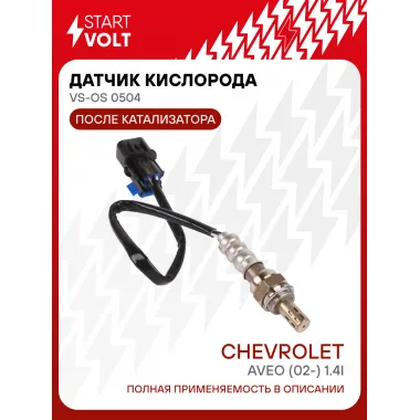 Датчик кислорода для автомобилей Chevrolet Aveo (02-) 1.4i после катализатора VS-OS 0504 StartVolt