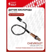 Датчик кислорода лямбда-зонд Chevrolet Cruze (09-) 1.6 до катализатора STARTVOLT VS-OS 0505