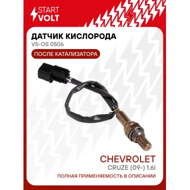 Датчик кислорода для автомобилей Chevrolet Cruze (09-) 1.6i после катализатора (плоский разъём) VS-OS 0506 StartVolt