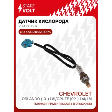 Датчик кислорода для автомобилей Chevrolet Cruze (09-) 1.6i/1.8i/Orlando (10-) 1.8i до катализатора VS-OS 0507 StartVolt