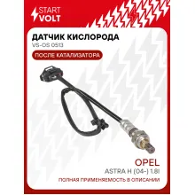 Датчик кислорода для автомобилей Opel Astra H (04-) 1.8i после катализатора VS-OS 0513 StartVolt