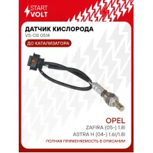 Датчик кислорода для автомобилей Opel Astra H (04-) 1.6i/1.8i/Zafira (05-) 1.8i до катализатора VS-OS 0514 StartVolt