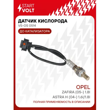 Датчик кислорода для автомобилей Opel Astra H (04-) 1.6i/1.8i/Zafira (05-) 1.8i до катализатора VS-OS 0514 StartVolt