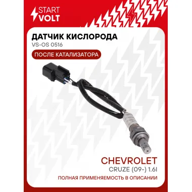 Датчик кислорода для автомобилей Chevrolet Cruze (09-) 1.6i после катализатора (квадратный разъём) VS-OS 0516 StartVolt