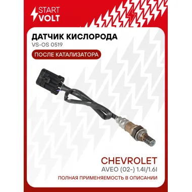 Датчик кислорода для автомобилей Chevrolet Aveo (02-) 1.4i/1.6i до/Epica (06-) 2.0i после катализатора VS-OS 0519 StartVolt