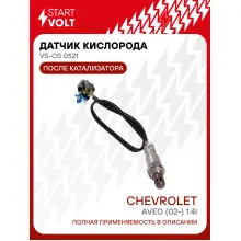 Датчик кислорода для автомобилей Chevrolet Aveo (02-) 1.4i после катализатора VS-OS 0521 StartVolt