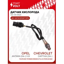 Датчик кислорода для автомобилей Chevrolet Captiva (06-)/Opel Antara (06-) 3.2i до катализатора VS-OS 0523 StartVolt