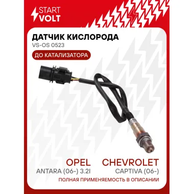Датчик кислорода для автомобилей Chevrolet Captiva (06-)/Opel Antara (06-) 3.2i до катализатора VS-OS 0523 StartVolt