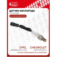 Датчик кислорода для автомобилей Chevrolet Captiva (06-)/Opel Antara (06-) 2.4i до катализатора 350 мм VS-OS 0524 StartVolt