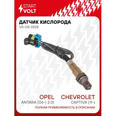 Датчик кислорода для автомобилей Chevrolet Captiva (11-)/Opel Antara (06-) 3.0i VS-OS 0528 StartVolt