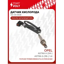 Датчик кислорода для автомобилей Opel Astra H (04-)/Astra G (98-) 1.6i после катализатора VS-OS 0538 StartVolt