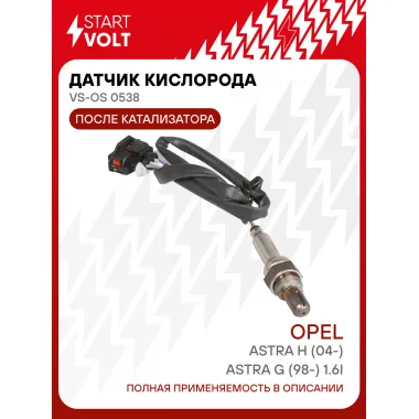Датчик кислорода для автомобилей Opel Astra H (04-)/Astra G (98-) 1.6i после катализатора VS-OS 0538 StartVolt