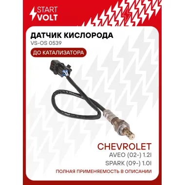 Датчик кислорода для автомобилей Chevrolet Aveo (02-) 1.2i/Spark (09-) 1.0i до катализатора VS-OS 0539 StartVolt